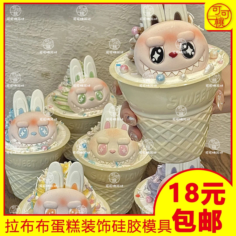 拉布布冰激凌蛋糕装饰翻糖插件甜品烘焙配件硅胶模具翻模可巧克力