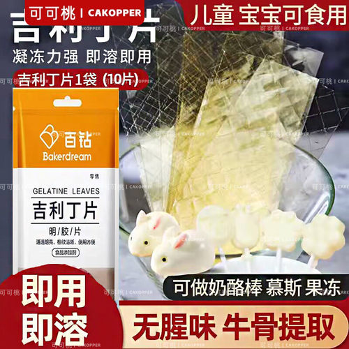 宝宝烘焙原料吉利丁片商用即溶明胶片淡奶油自制儿童果冻布丁慕斯