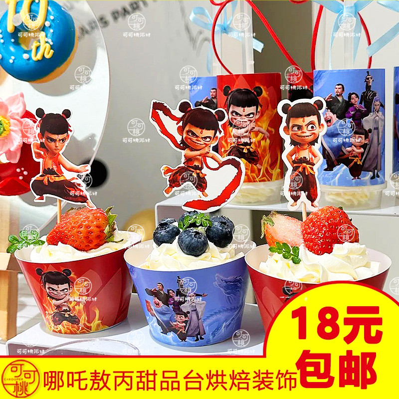 哪吒敖丙甜品台装饰生日蛋糕插件