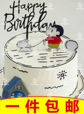 蜡笔小新遛狗蛋糕装饰插件亚克力黑色生日快乐插牌简约风烘焙装扮