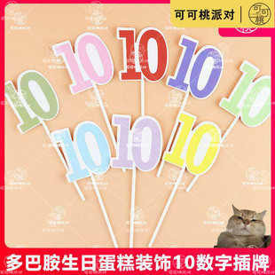 多巴胺生日蛋糕装饰10数字甜品台岁数十岁字母牌红色我10岁了插件