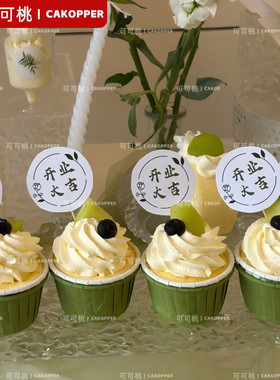 森系绿色插牌纸杯开业大吉生意兴隆甜品台蛋糕自助餐食物展示装饰