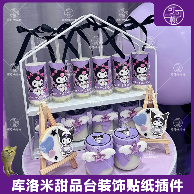 库洛米推推乐贴纸酷乐甜品台装饰