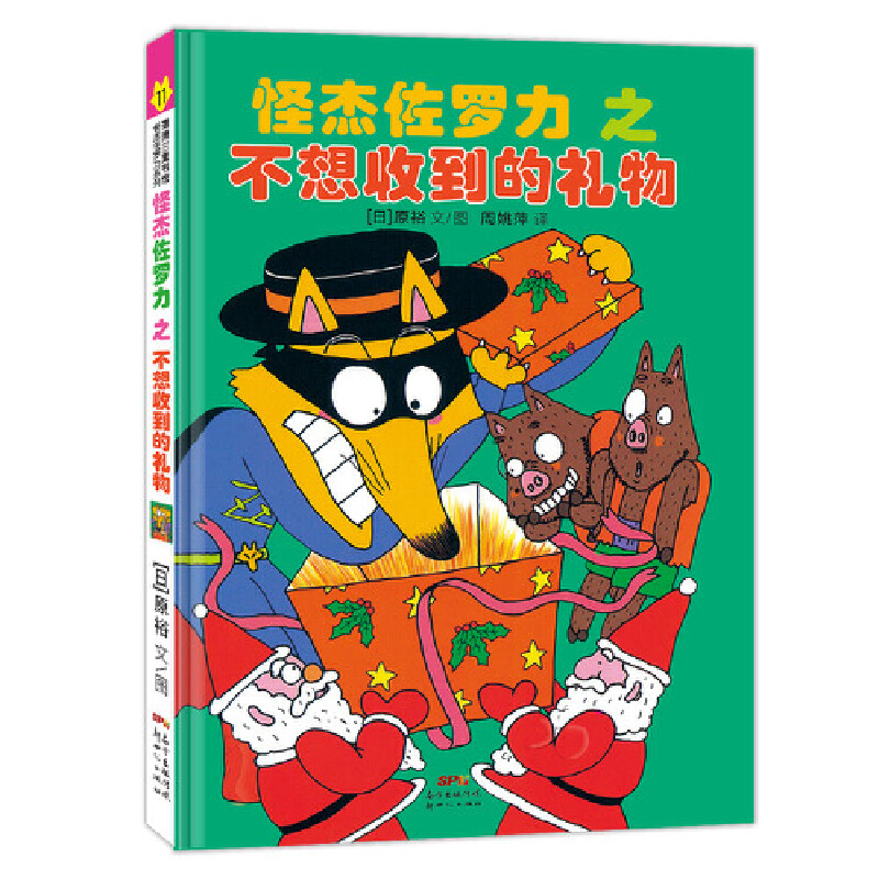 怪杰佐罗力冒险系列11-不想收到的礼物：日本30年，狂销3500万本的经典童书