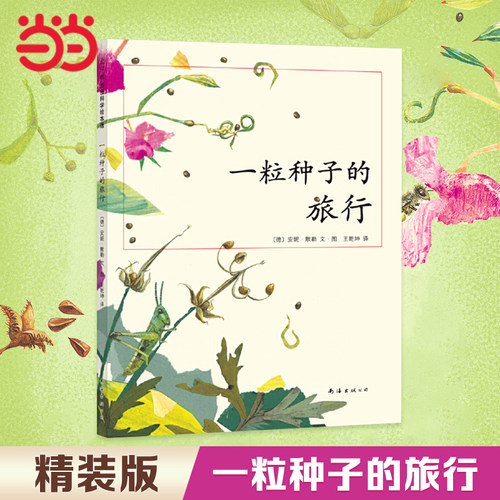 一粒种子的旅行精装硬壳绘本