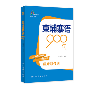 柬埔寨语900句 高校外语教师编写 走进东盟丛书 资深外教审译 语言纯正地道