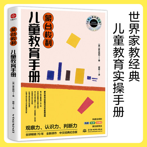 当当网 蒙台梭利儿童教育手册：蒙氏教育实操手册，如何让孩子自然成长 正版书籍