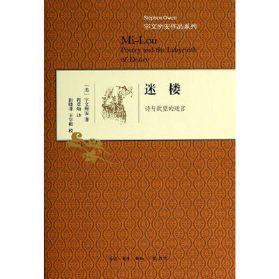 当当网 迷楼（精装） (美）宇文所安　著，程章灿　译 生活读书新知三联书店 正版书籍