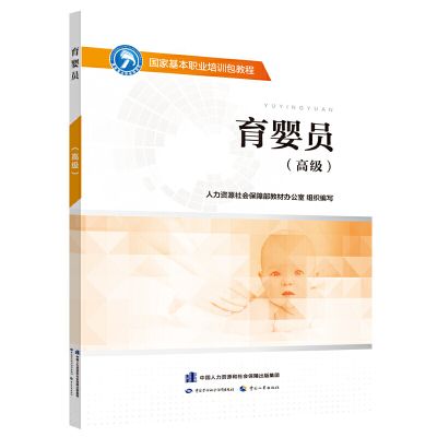 育婴员（）——国家基本职业培训包教程
