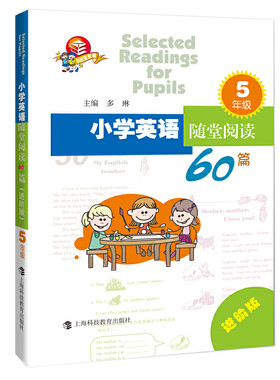 小学英语随堂阅读60篇 进阶版 五年级