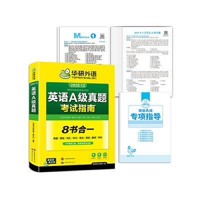 2025.12英语A级真题考试指南 高等学校三级英语考试含阅读听力语法词汇翻译写作8书合一 可搭华研外语B级真题