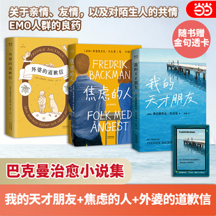 当当网 巴克曼作品3本套 外婆的道歉信+焦虑的人+我的天才朋友【随书赠金句透卡】关于亲情友情对陌生人的共情  巴克曼治愈小说集