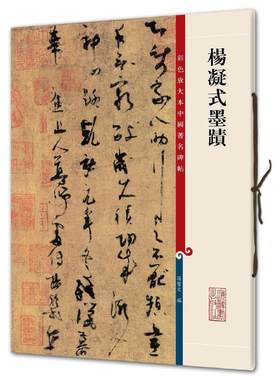 杨凝式墨迹(彩色放大本中国著名碑帖·第三集)