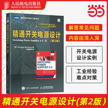 当当网 精通开关电源设计第2版 电路原理电子知识元器件书籍从入门到精通开关电路板检测维修教程数字集成人民邮电出版社
