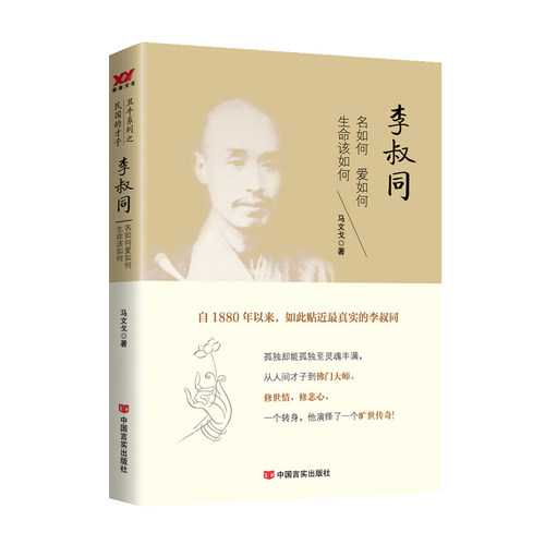 当当网 李叔同：名如何 爱如何生命该如何 马文戈 中国言实出版社 正版书籍