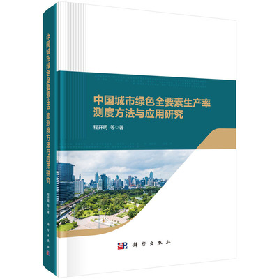 中国城市绿色全要素生产率测度方法与应用研究.程开明等/环境科学/9787030796288科学出版社