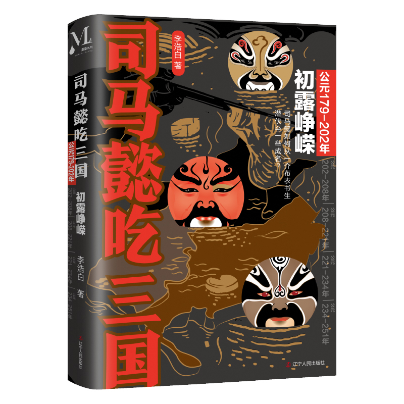 司马懿吃三国：初露峥嵘（公元179-202年）“三国版”权力的游戏，到底谁是大赢家？读完司马懿的一生，就读懂了三国。