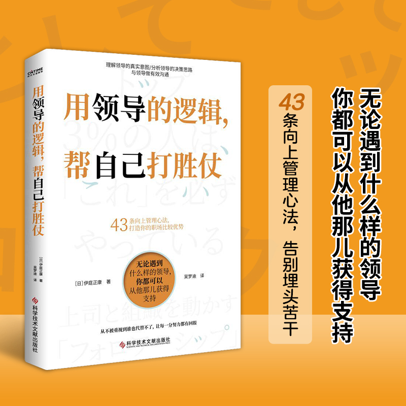【当当网】用领导的逻辑帮自己打胜仗 伊庭正康著 43条向上管理心法打造你的职场比较优势 向上管理职场晋升成功励志人际 正版书籍