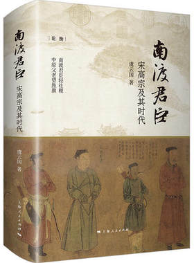 当当网 南渡君臣：宋高宗及其时代（论衡系列）（精装） 虞云国 上海人民出版社 正版书籍