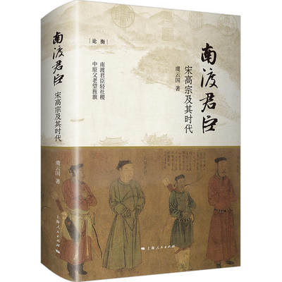 当当网 南渡君臣：宋高宗及其时代 论衡系列 精装 虞云国 著 上海人民出版社 正版书籍