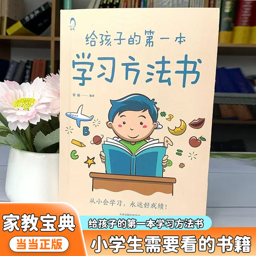 当当网正版 给孩子的第一本学习方法书 方法书儿童读物课外正版书籍小学学生需要看的书籍 孩子为你自己读书 自驱型成长