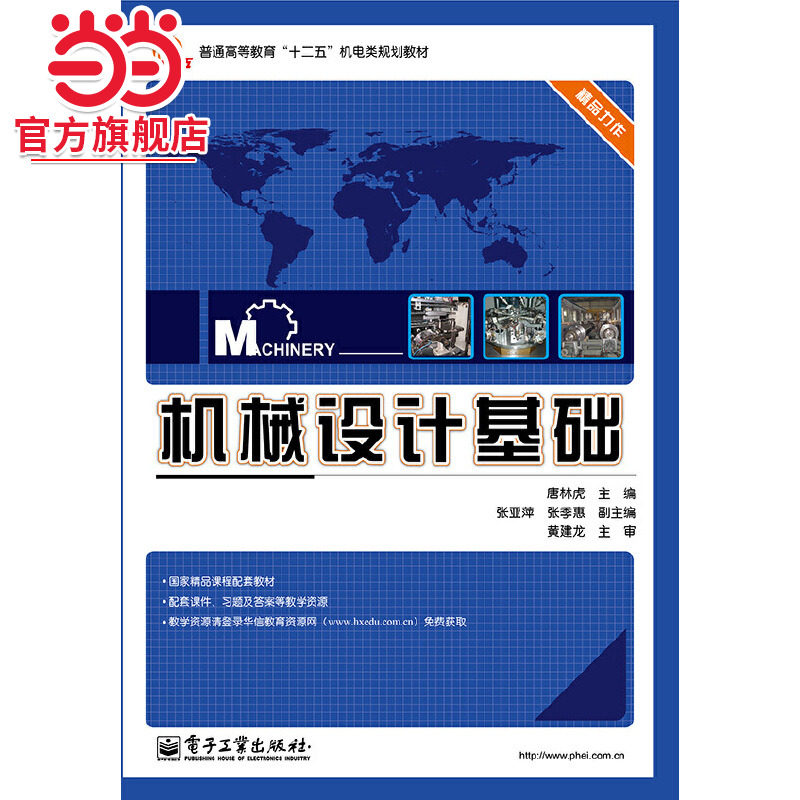 机械设计基础.唐林虎/9787121211669电子工业出版社