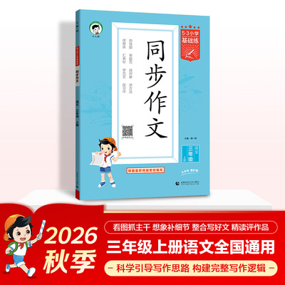 2026秋季53小学基础练 语文 同步作文 三年级上册 预计发货08.19