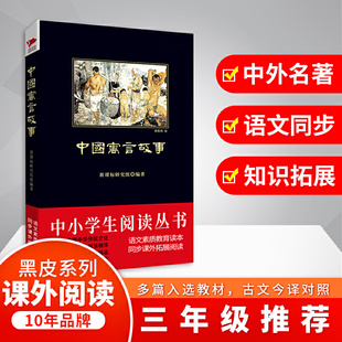 中国寓言故事 黑皮阅读 3-4年级(荟萃古典文学精品,400多则寓言,古文今译对照)