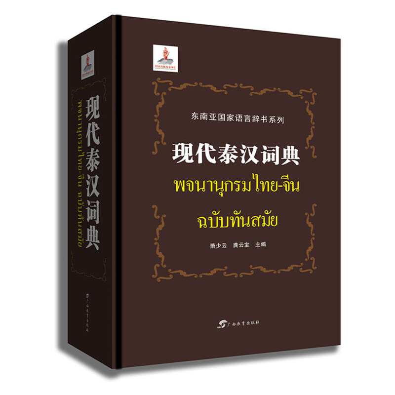 当当网正版书籍 现代泰汉词典 书籍/杂志/报纸 专业辞典 原图主图