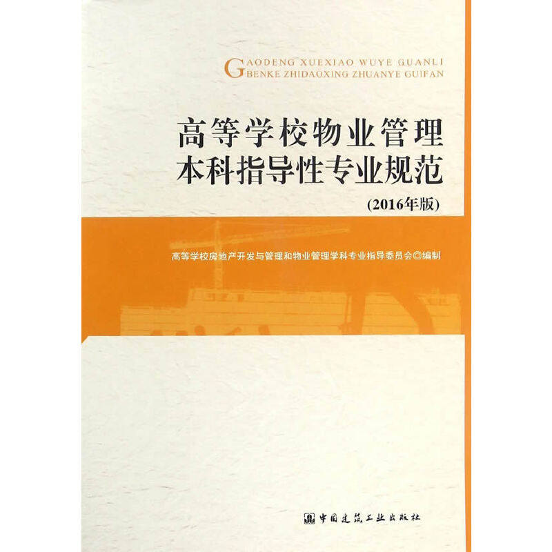 当当网 高等学校物业管理本科指导性专业规范(2016年版) 中国建筑工业