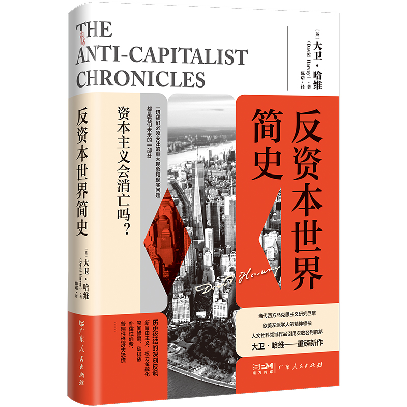 大卫·哈维关于资本主义危机的重磅新作