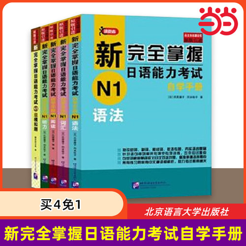 新完全掌握日语能力考试自学手册 N1套装 语法+词汇+阅读+听力+模拟题（共5册）买4赠1 新日本语能力测试一级 北京语言大学出版社