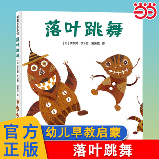 当当网正版童书 落叶跳舞 用落叶演奏的散文诗激发孩子创造力 蒲蒲兰早教启蒙认知幼儿童宝宝故事图画书0-8岁绘本亲子阅读