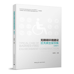 当当网 无障碍环境建设优秀典型案例集(2021) 住房和城乡建设部科技与产业化发展中心, 中国残疾人联合会无障碍环境建设
