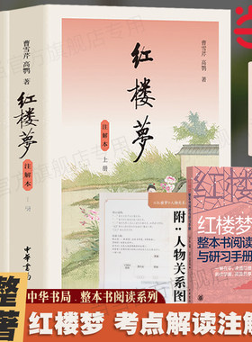 当当网 红楼梦正版原著完整版中华书局注解版乡土中国高中费孝通著 初中生高中必读乡土中国红楼梦整本书阅读与检测研习手册
