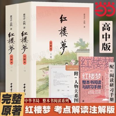 当当网 红楼梦正版原著完整版中华书局注解版乡土中国高中费孝通著 初中生高中必读乡土中国红楼梦整本书阅读与检测研习手册
