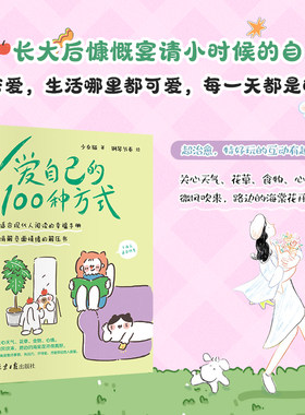 当当网爱自己的100种方式 消解负面情绪减适合现当代人阅读的幸福手册学会爱自己 爱自己的一百种方式 自我治愈心理学读物少女猫
