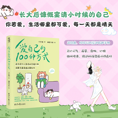 当当网爱自己的100种方式 消解负面情绪减适合现当代人阅读的幸福手册学会爱自己 爱自己的一百种方式 自我治愈心理学读物少女猫