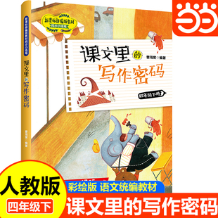 当当网 课文里的写作密码四年级下册 小学4年级下学期同步小练笔语文教材同步作文写作辅导资料作文专项写作训练技巧学习