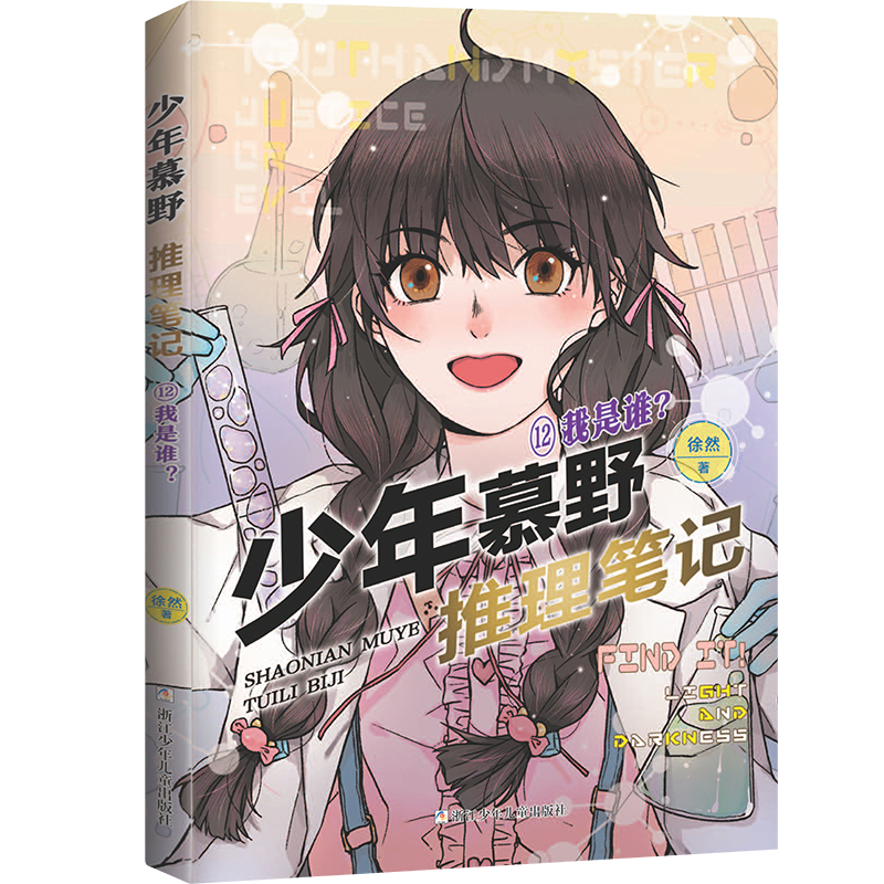 少年慕野推理笔记：12我是谁？