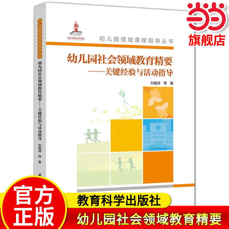 当当正版 幼儿园领域课程指导丛书 幼儿园社会领域教育精要 关键经验与活动指导(附光盘)《3&mdash;6岁儿童学习与发展指南》为指导思想