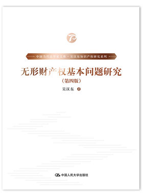 当当网 无形财产权基本问题研究（第四版）（中国当代法学家文库·吴汉东知识产权研究系 吴汉东 中国人民大学出版社 正版书籍