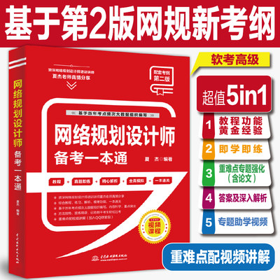 当当网 网络规划设计师备考一本通2版新考纲夏杰 网络规划设计师教程 计算机技术与软件水平考试指定用书软考高级计算机网络教程书