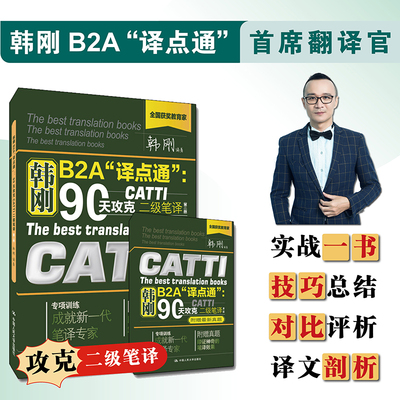 韩刚笔译 韩刚B2A“译点通”：90天攻克CATTI二级笔译（第二版）三级笔译