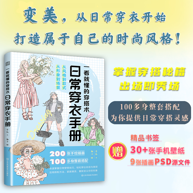 一看就懂的穿搭术 日常穿衣手册 穿搭小白秒变时尚达人 一本在手 轻松穿衣 女性穿搭 穿搭技巧 衣橱 休闲穿搭 旅行穿搭 节日穿搭