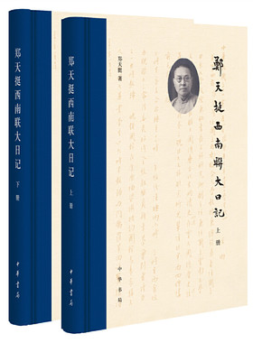 当当网 郑天挺西南联大日记（全2册） 郑天挺 中华书局 正版书籍