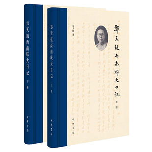 当当网 郑天挺西南联大日记(全2册) 郑天挺 中华书局 正版书籍