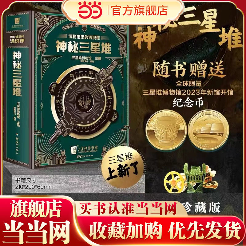 当当网正版童书 神秘三星堆典藏立体书博物馆里的通识课儿童科普读物 赠送三星堆2023年新馆开馆纪念金币