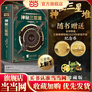 当当网正版童书 神秘三星堆典藏立体书博物馆里的通识课儿童科普读物 赠送三星堆2023年新馆开馆纪念金币