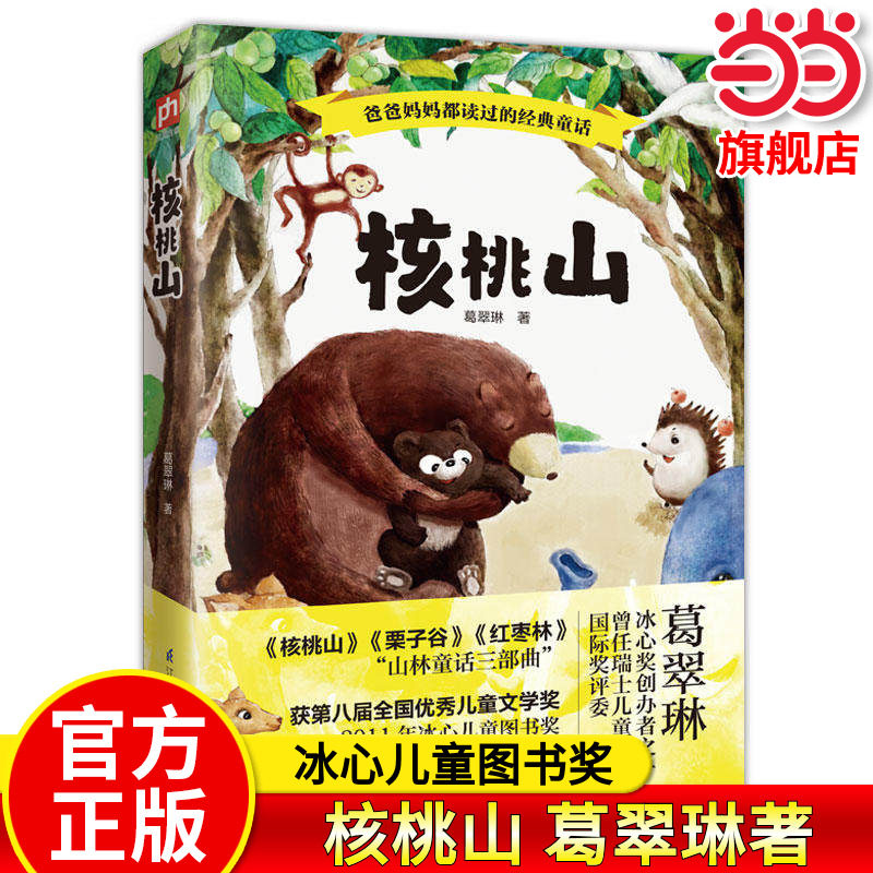 当当网正版书籍 核桃山 冰心儿童图书奖国内大奖书系 葛翠琳 山林童话三部曲 班班共读一二三年级小学生课外阅读儿童文学
